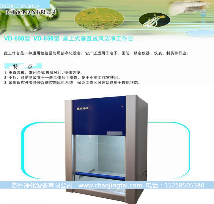 VD-850臺(tái)式垂直送風(fēng)QS認(rèn)證超凈臺(tái)/凈化工作臺(tái)